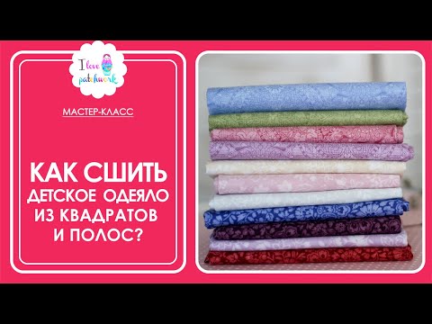 Видео: Как сшить одеяло из квадратов и полос? / Пэчворк для начинающих / Большое одеяло из одной панели