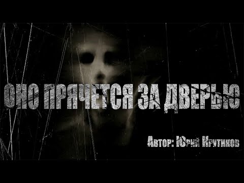 Видео: Страшные истории на ночь. ОНО ПРЯЧЕТСЯ ЗА ДВЕРЬЮ. Ужасы