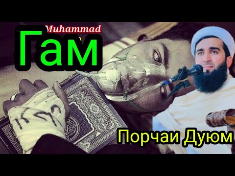 Видео: Гам Махур Ебанда. Мавлоно Ахмад Фируз