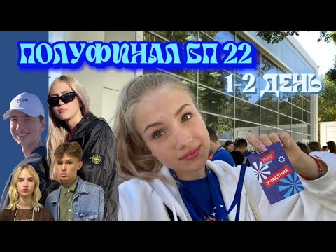 Видео: ВЛОГ: ПОЛУФИНАЛ Большой Перемены 2022 | 1-2 день в ВДЦ Смена