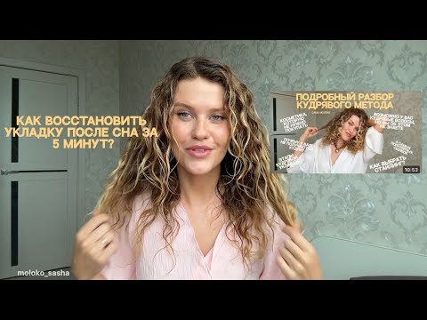 Видео: Как восстановить укладку после сна за 5 минут? Кудрявый метод 