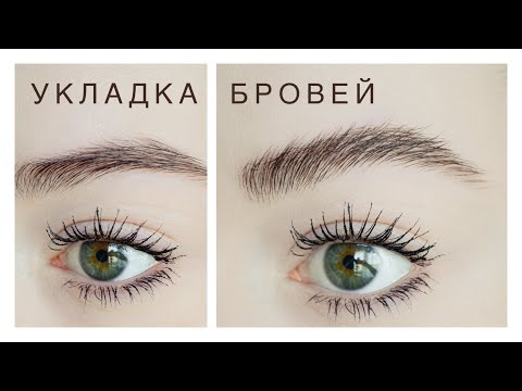 Видео: УКЛАДКА БРОВЕЙ // СОБОЛИНЫЕ БРОВИ В ДОМАШНИХ УСЛОВИЯХ