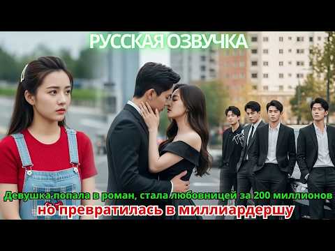 Видео: Девушка попала в роман, стала любовницей за 200 миллионов, но превратилась в миллиардершу!