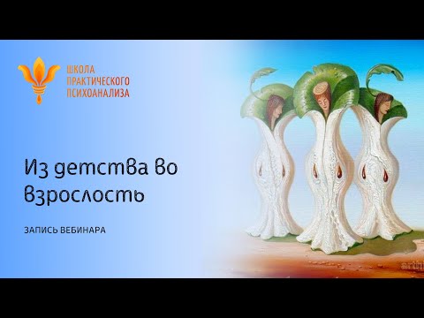 Видео: Вебинар "Из детства во взрослость"