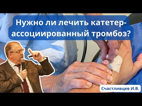 Видео: Доклад: "Нужно ли лечить катетерный тромбоз вен на руках?" (03.06.23)