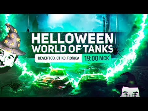 Видео: Halloween в ТАНКЕ WoT [19-00]