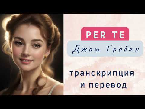 Видео: Джош Гробан - Per te. Транскрипция и перевод