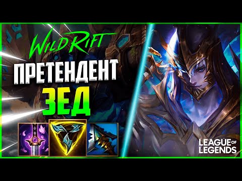 Видео: КАК ЗЕД ПРЕТЕНДЕНТ КЕРРИТ ИГРЫ В СОЛО | League of Legends Wild Rift