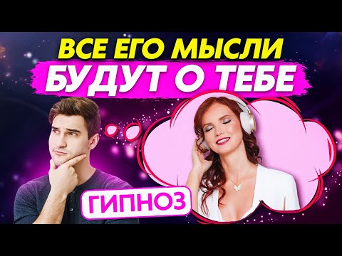 Видео: ASMR-гипноз, меняющий реальность. Он будет думать только о тебе