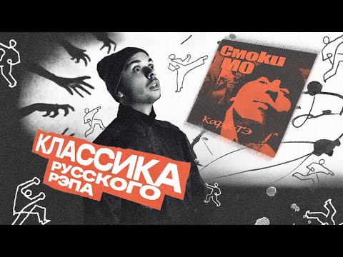 Видео: Как Смоки Мо написал "Кара-тэ" — шедевр русского рэпа