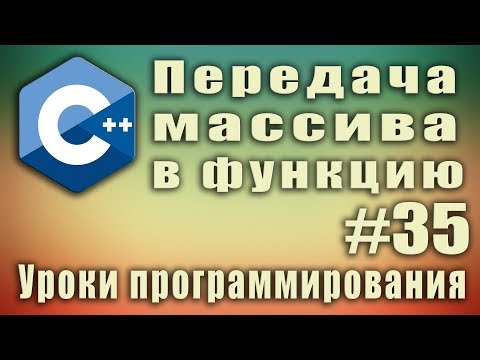 Видео: Передача массива в функцию. Как передать массив в функцию. C++ для начинающих. Урок #35.
