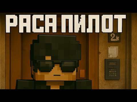 Видео: РАСА пилот 