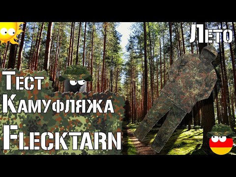 Видео: Тест камуфляжа Flecktarn (Флектарн). Часть 1. Лето / Camouflage test Flecktarn. Part 1. Summer.