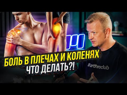 Видео: Травматолог о боли в плечах и коленях. Первая помощь, мази, мениск, вывихи
