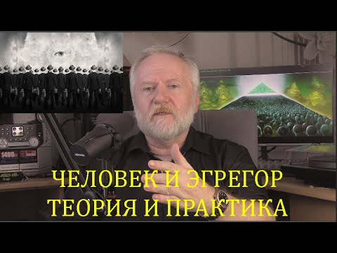 Видео: ЧЕЛОВЕК И ЭГРЕГОР. ТЕОРИЯ И ПРАКТИКА ВЗАИМОДЕЙСТВИЯ