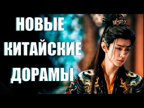 Видео: ТОП 5 новых китайских дорам 2025 ❤️ Любовь в облаках | Банкет в Юнъане