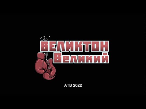 Видео: ВЕЛИКТОН ВЕЛИКИЙ / Документальный фильм