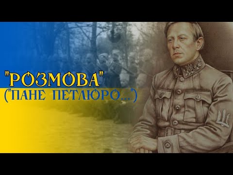 Видео: "Розмова" ("Пане Петлюро...") - пісня про отамана Петлюру і військо УНР