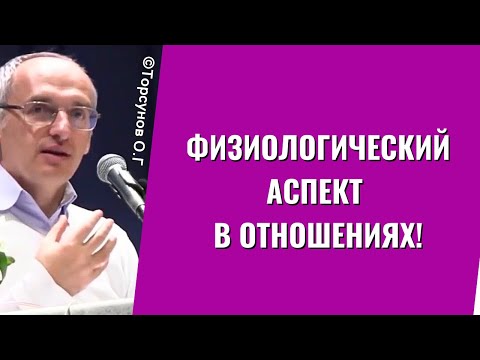 Видео: Физиологический аспект в отношениях! Торсунов лекции