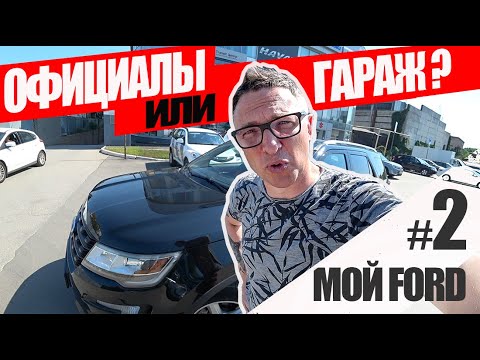 Видео: Мой Explorer История #2: Официальный Сервис Ford против Гаражного.  Битва с Рейкой. Игорь Бурцев