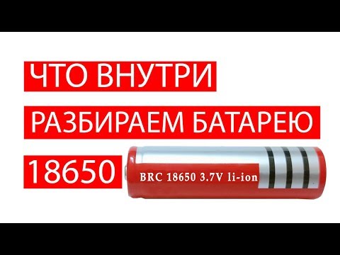 Видео: Аккумулятор 18650, что внутри литий ионного аккумулятора? Перезалив!