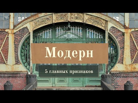 Видео: Стиль модерн / 5 главных признаков, которые помогут вам отличить его в любом городе мира