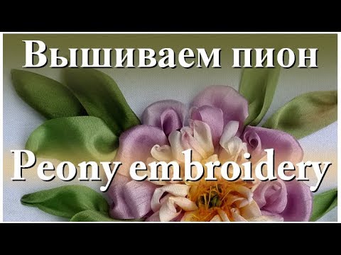Видео: Вышиваем лентами: ПИОН // Ribbon embroidery: PEONY.