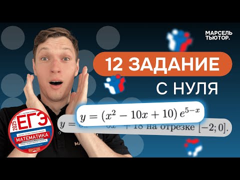 Видео: 12 задание ЕГЭ профиль с нуля. Производная