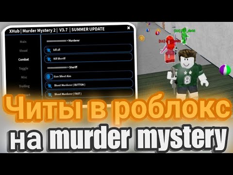 Видео: Лучшие Читы на Роблокс в Murder Mystery 2 | Лучший Скрипт на мардер мистери 2