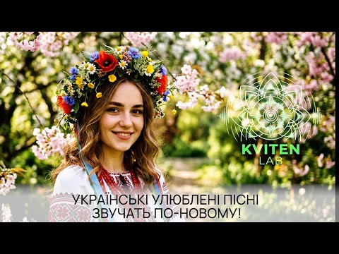 Видео: KVITEN LAB - Українські народні улюблені пісні звучать по-новому!