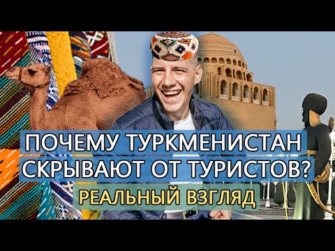 Видео: Почему Туркменистан скрывают от туристов? Реальный взгляд.