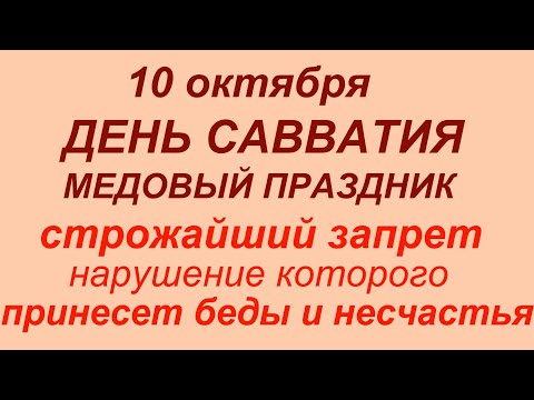 Видео: 10 октября день Савватия.Что делать нельзя.#приметы #традиции #обычаи