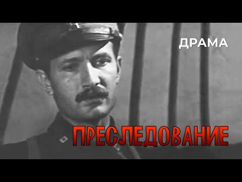 Видео: Преследование (1988 год) драма