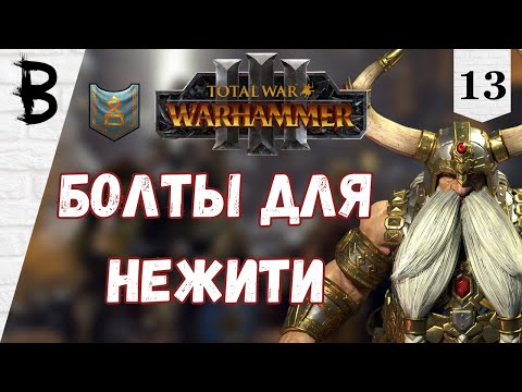 Видео: Total War: Warhammer 3 Торек Железнобров #13 "Болты для Нежити"