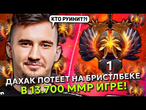 Видео: ДАХАК ПОТЕЕТ НА БРИСТЛБЕКЕ С GH В КОМАНДЕ! 13.700 ММР ИГРА! | DAXAK BRISTLEBACK STREAM DOTA 2