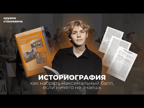 Видео: Как набрать максимальный балл за историографию на эссе？