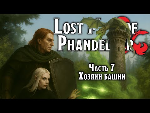Видео: Хозяин Башни | Lost Mine of Phandelver | Dungeons & Dragons