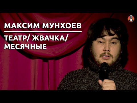 Видео: Максим Мунхоев - Театр/ Жвачка/ Месячные [СК#9]
