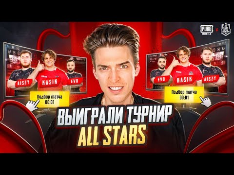 Видео: КАК МЫ ВЫИГРАЛИ ТУРНИР ALL STARS НА 300 000 РУБЛЕЙ - PUBG MOBILE! KASIK TEAM ПАБГ МОБАИЛ ZAKONVVORE