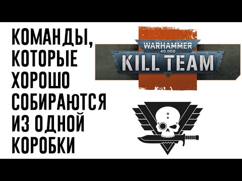 Видео: [Kill Team] Команды из одной коробки