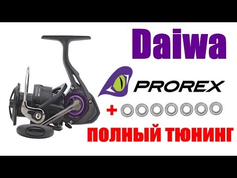 Видео: Daiwa Prorex LT- Полный Тюнинг