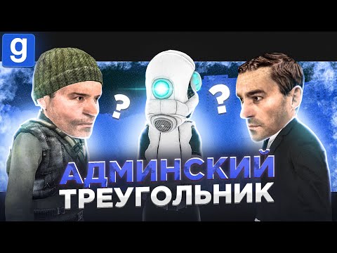 Видео: АДМИНСКИЙ ТРЕУГОЛЬНИК С ЖЕНЩИНОЙ ВО ГЛАВЕ В Garry's Mod DarkRP
