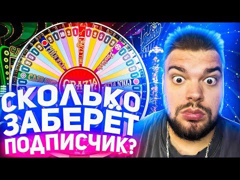 Видео: СКОЛЬКО ЗАБЕРЁТ ПОДПИСЧИК В CRAZY TIME ? РУБРИКА В КРЕЙЗИ И ЗАНОСЫ НЕДЕЛИ