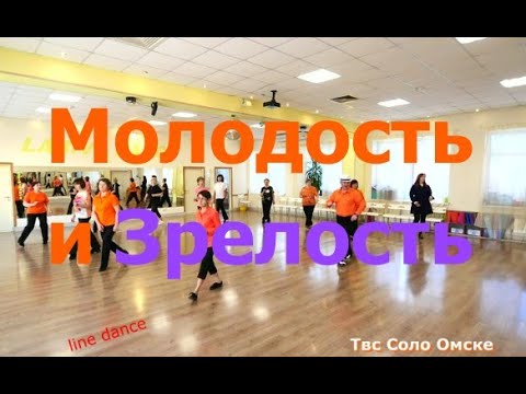 Видео: Молодость и Зрелость line dance Мастер класс за 5 минут Твс Соло Омск 05 11 2025
