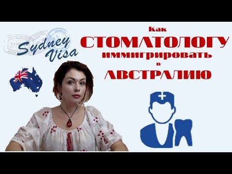 Видео: КАК ПОДТВЕРДИТЬ ПРОФЕССИЮ СТОМАТОЛОГА. ИММИГРАЦИЯ В АВСТРАЛИЮ от Sydney Visa |0+