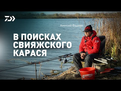 Видео: В ПОИСКАХ СВИЯЖСКОГО КАРАСЯ Х АЛЕКСЕЙ ФАДЕЕВ