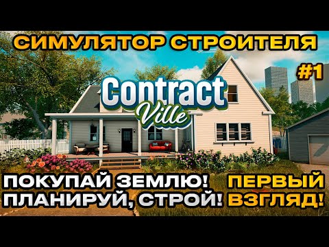 Видео: ContractVille  -  Симулятор стройки ! Покупай землю! планируй, строй! продавай дома на аукционах !