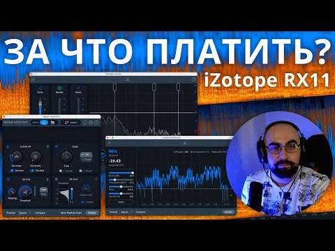 Видео: СТОИТ ОБНОВЛЯТЬ iZOTOPE RX11?
