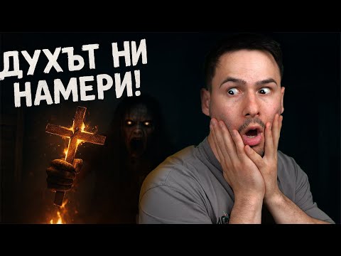 Видео: ДУХЪТ НИ НАМЕРИ😱Phasmophobia