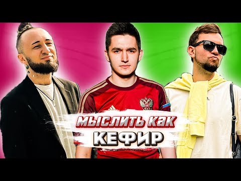 Видео: МЫСЛИТЬ КАК КЕФИР | ПАНДА ФХ vs ДЕНЧИК ФЛОМАСТЕРОВ | ЛЮБИМЫЕ МУЛЬТФИЛЬМЫ